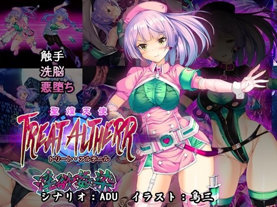 【触手×変身ヒロイン×悪堕ち】聖煌天使トリート・アルテール ～淫欲姦染～