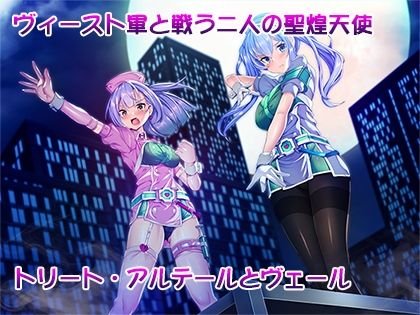 【触手×変身ヒロイン×悪堕ち】聖煌天使トリート・アルテール ～淫欲姦染～