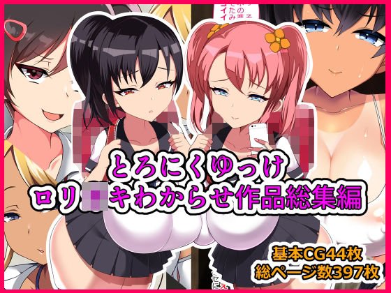 【メスガキ】【約87％オフ】とろにくゆっけロリガキわからせ作品総集編【期間限定】