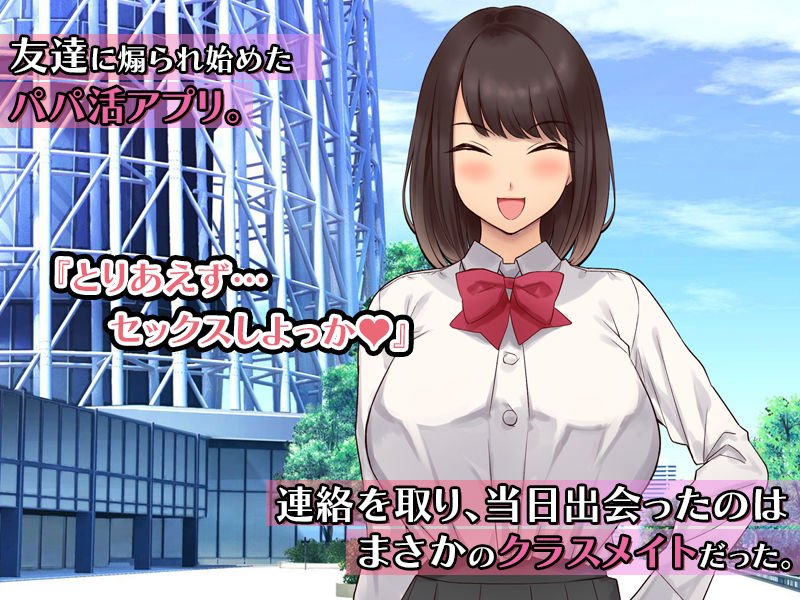 【JK】噂のクラスメイトとパパ活アプリで出会ってめちゃくちゃハメまくった話。