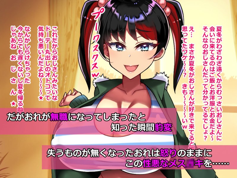 【メスガキ】【約70%オフ】いい子だと思ってたロリ姪がとんだ性悪だったのでワカらせた話【期間限定】 【メスガキ】【約70%オフ】いい子だと思ってたロリ姪がとんだ性悪だったのでワカらせた話【期間限定】