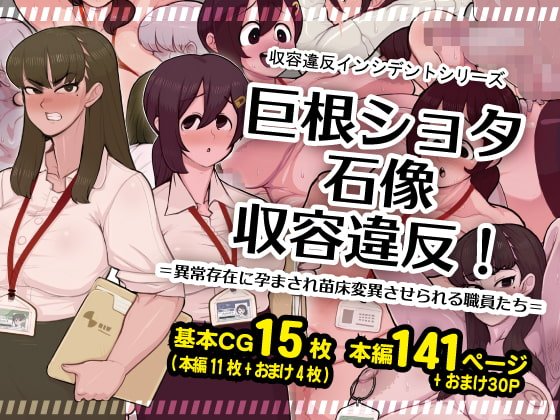 【巨根ショタおね】巨根ショタ石像収容違反!=異常存在に孕まされ苗床変異させられる職員たち=