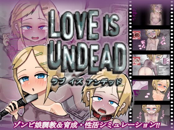 【ゾンビ娘育成・調教SLG】LOVE IS UNDEAD ラブ・イズ・アンデッド