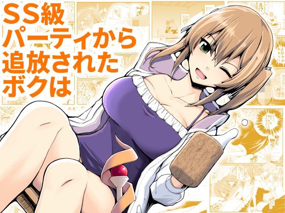 【異世界】SS級パーティから追放されたボクは