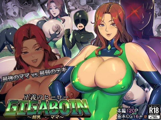 【変身ヒロイン】正義のヒーローギガボイン【超乳·ママ】 【変身ヒロイン】正義のヒーローギガボイン【超乳·ママ】