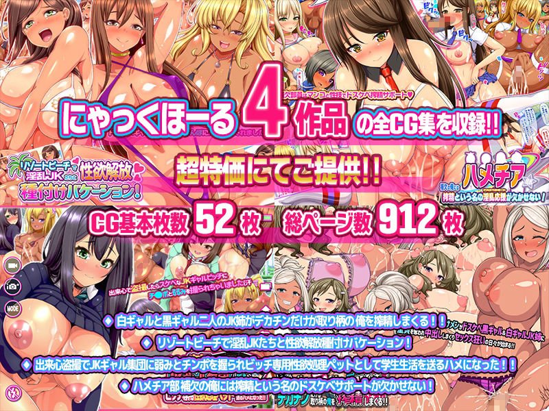 【JKギャル】「にゃっくほーる」総集編!!4作品全て収録したコンプリート超お得セット!! 【JKギャル】「にゃっくほーる」総集編!!4作品全て収録したコンプリート超お得セット!!