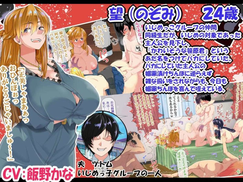 【ボイス付き】NTRハーレムリベンジャーズ ～7年媚薬漬けの僕のチンポに夢中な女たち～ 完全版