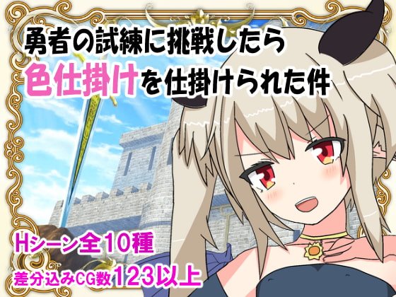 【勇者選定試験エロRPG】勇者の試練に挑戦したら色仕掛けを仕掛けられた件