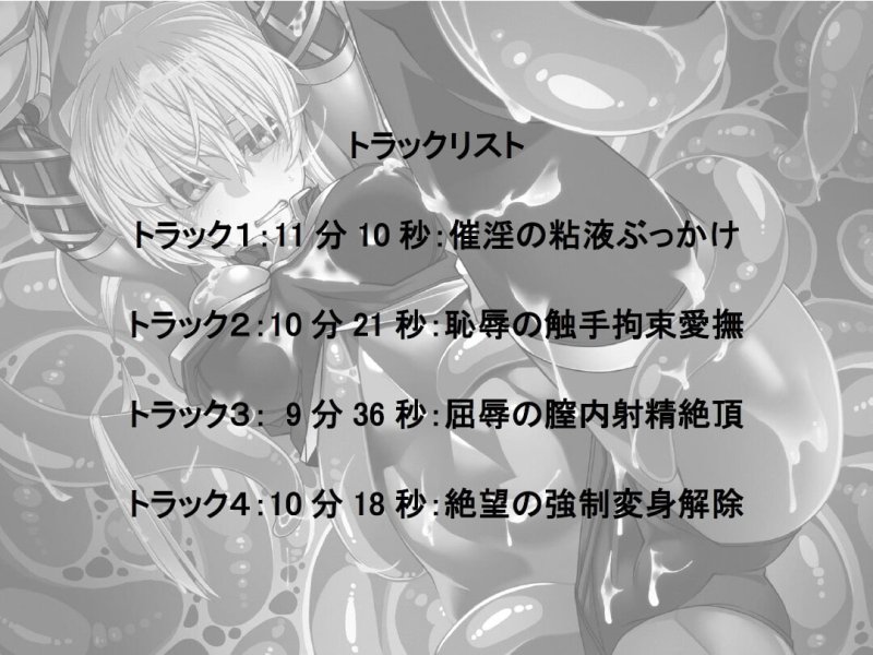 聖結晶姫ミツキ~催淫触手の罠~ 聖結晶姫ミツキ~催淫触手の罠~