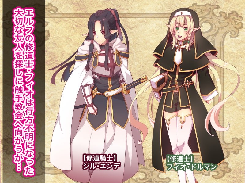 エルフ触手陵辱～触手教会と男の娘エルフ編・前編～