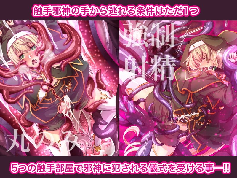エルフ触手陵辱～触手教会と男の娘エルフ編・前編～