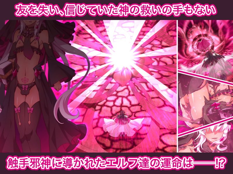 エルフ触手陵辱～触手教会と男の娘エルフ編・前編～