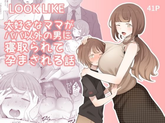 【人妻NTR】LOOK LIKE 大好きなママがパパ以外の男に寝取られて孕まされる話 【人妻NTR】LOOK LIKE 大好きなママがパパ以外の男に寝取られて孕まされる話