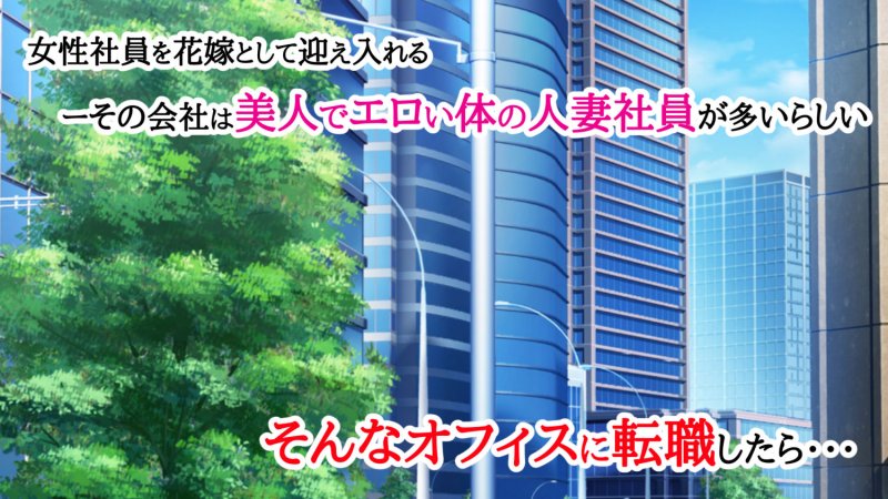 【NTR】ネトラレの人妻たちinオフィス