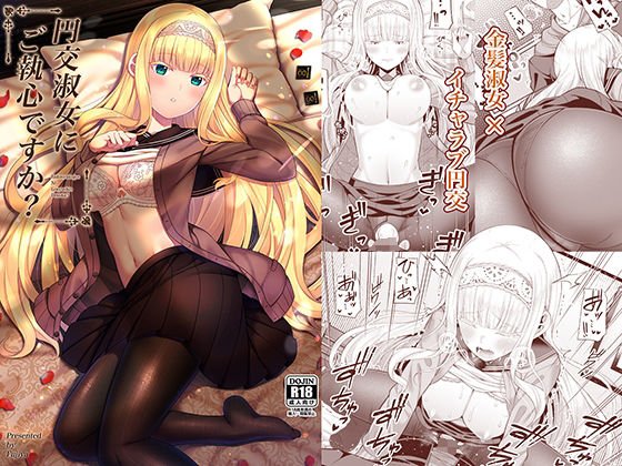 【金髪留学生JK援交】円交淑女にご執心ですか？