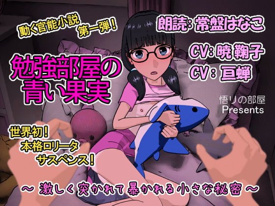 【ロリアニメ×官能小説】勉強部屋の青い果実