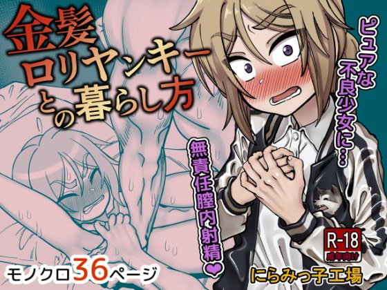 金髪ロリヤンキーとの暮らし方