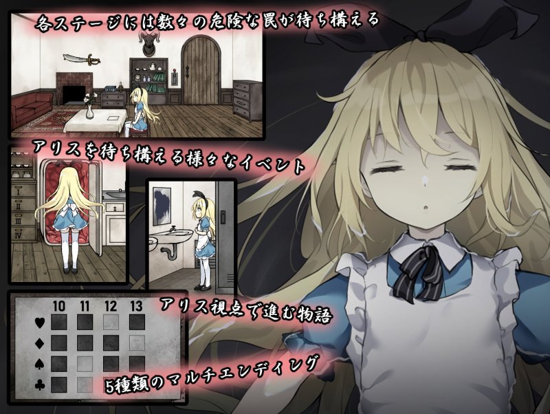 夢獄の国のアリス ~リョナ脱出ゲーム~ 夢獄の国のアリス ~リョナ脱出ゲーム~