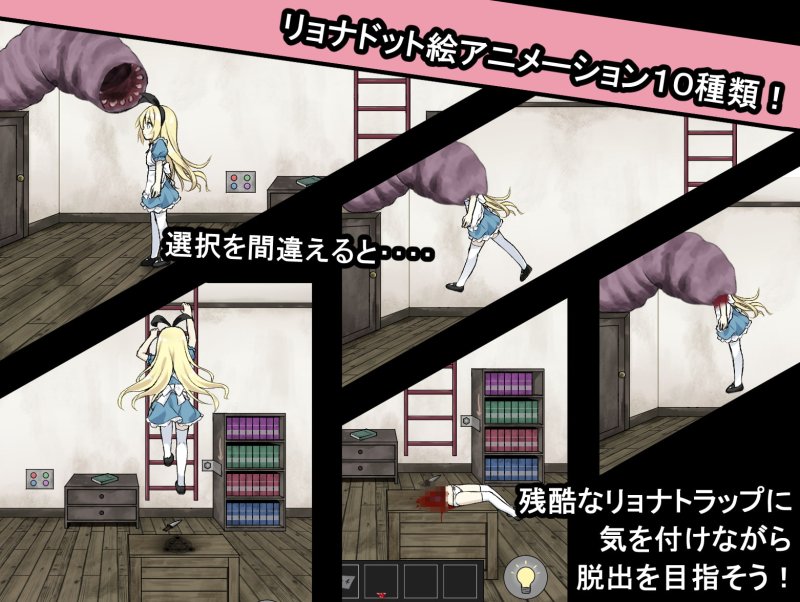 夢獄の国のアリス ~リョナ脱出ゲーム~ 夢獄の国のアリス ~リョナ脱出ゲーム~