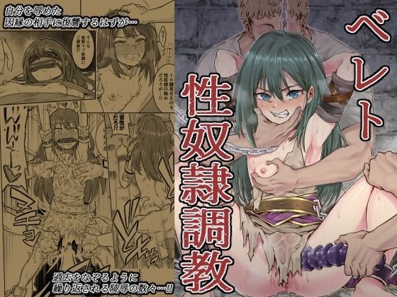 【FE風花雪月】ベレト性奴隷調教