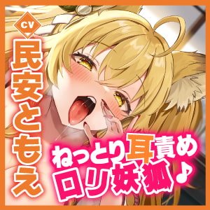 クーポン付き【KU100】耳舐めロリ妖狐! ～ぐっぽり奥まで届くゼロ距離セックス!～