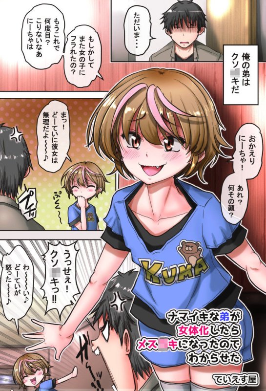 【メスガキ化TSF】生意気な弟が女体化したらメスガキになったのでわからせた 【メスガキ化TSF】生意気な弟が女体化したらメスガキになったのでわからせた