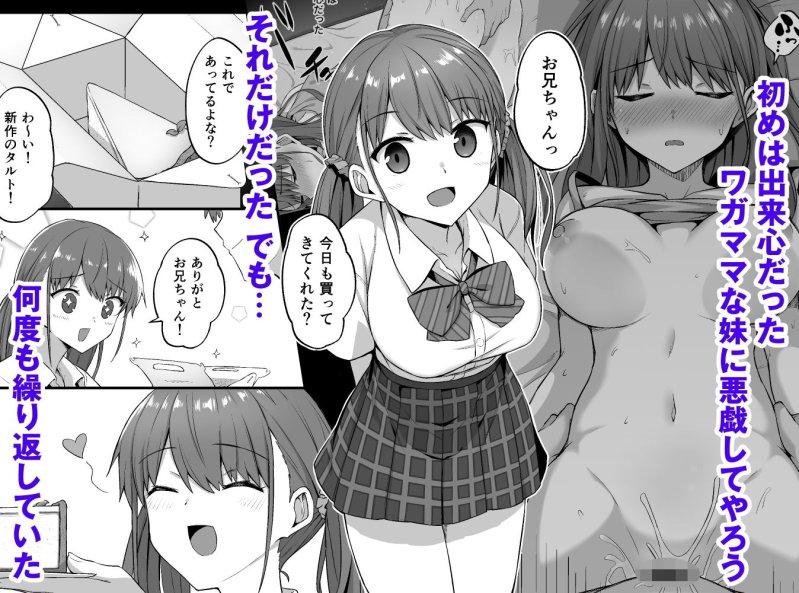 【JK妹睡眠姦】ワガママ妹オナホ化計画～眠る妹を開発調教～