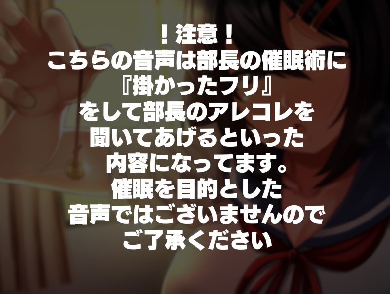 オカルト研究部の部長の催眠術に掛かったフリをしてみた結果…
