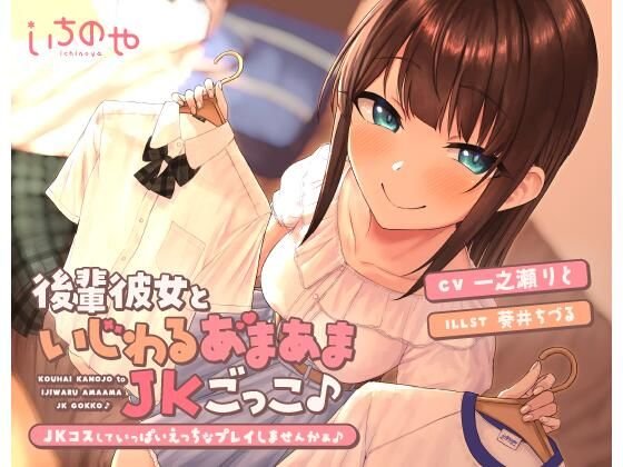 後輩彼女といじわるあまあまJKごっこ♪～コスしていっぱいえっちなプレイしませんかぁ♪～
