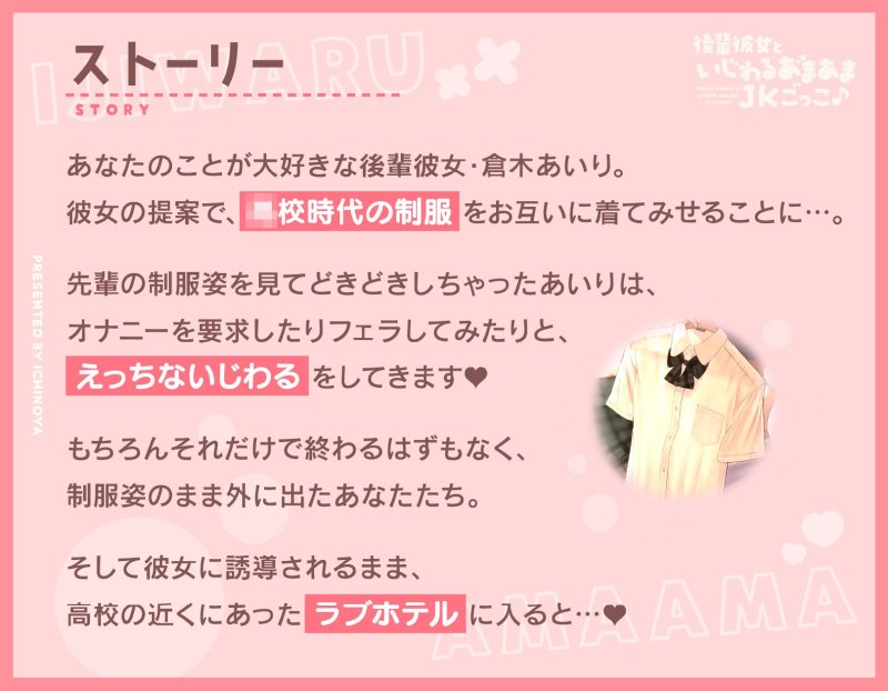 後輩彼女といじわるあまあまJKごっこ♪～コスしていっぱいえっちなプレイしませんかぁ♪～