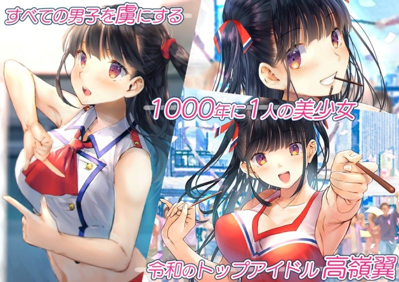 僕を肉バイブにしているのは1000年に1人のアイドルでした 僕を肉バイブにしているのは1000年に1人のアイドルでした