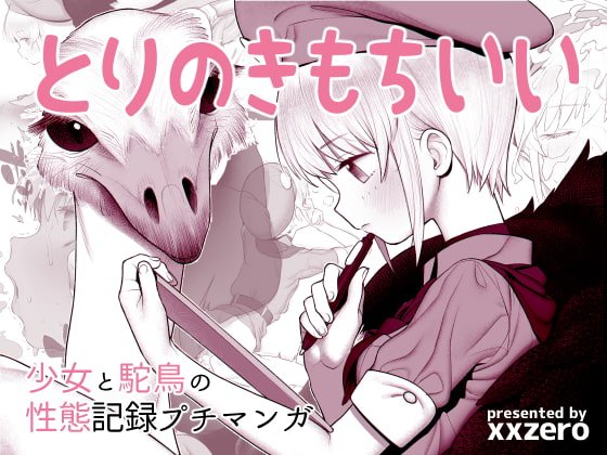 【ダチョウ×JC 獣姦】とりのきもちいい