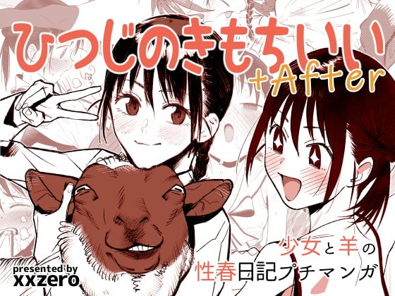 【ヒツジ×JC 獣姦】ひつじのきもちいい+After