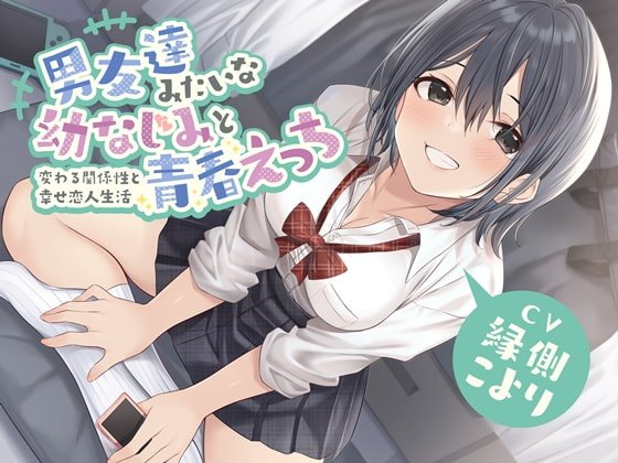 男友達みたいな幼なじみと青春えっち-変わる関係性と幸せ恋人生活【バイノーラル】 男友達みたいな幼なじみと青春えっち-変わる関係性と幸せ恋人生活【バイノーラル】