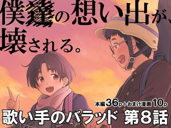 歌い手のバラッド 第8話 歌い手のバラッド 第8話