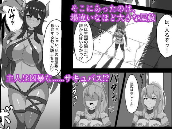 ふたなり女騎士、雑魚チンポ嬲られ連続射精で無様に淫魔堕ちする ふたなり女騎士、雑魚チンポ嬲られ連続射精で無様に淫魔堕ちする