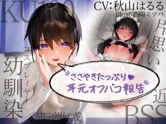 【KU100】囁きたっぷり耳元オフパコ報告 ~距離感近々でずっ~と片思いのレイヤー幼馴染~ 【BSS・NTR】 【KU100】囁きたっぷり耳元オフパコ報告 ~距離感近々でずっ~と片思いのレイヤー幼馴染~ 【BSS・NTR】