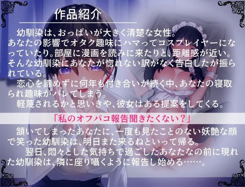 【KU100】囁きたっぷり耳元オフパコ報告 ~距離感近々でずっ~と片思いのレイヤー幼馴染~ 【BSS・NTR】 【KU100】囁きたっぷり耳元オフパコ報告 ~距離感近々でずっ~と片思いのレイヤー幼馴染~ 【BSS・NTR】