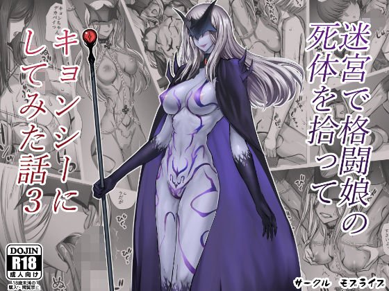 【メカクレハーレム】迷宮で格闘娘の死体を拾ってキョンシーにしてみた話3