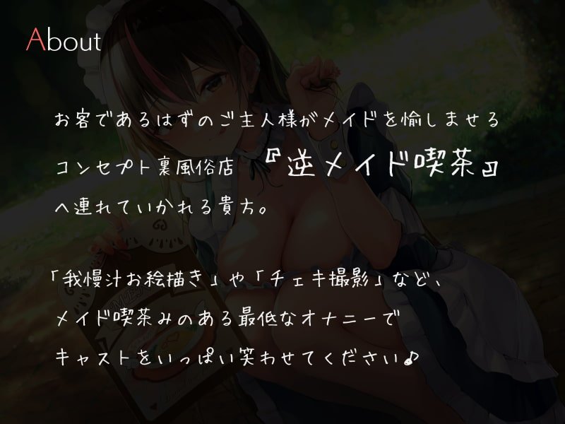 逆メイド喫茶オナニーサポート ~キャストをもてなすマゾご主人様~ 逆メイド喫茶オナニーサポート ~キャストをもてなすマゾご主人様~