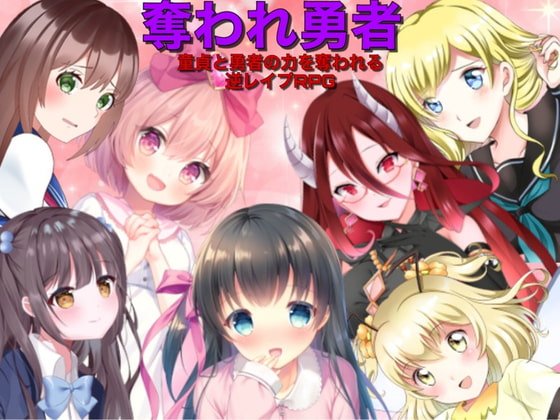 奪われ勇者 逆レイプRPG 奪われ勇者 逆レイプRPG