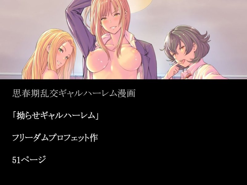 拗らせギャルハーレム 拗らせギャルハーレム