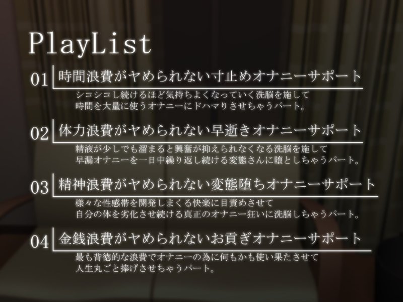 ヤめられない洗脳オナニーサポート -周回制中毒促進プログラム-