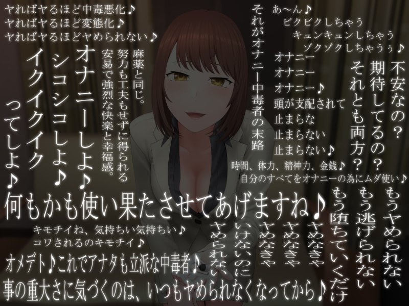 ヤめられない洗脳オナニーサポート -周回制中毒促進プログラム-