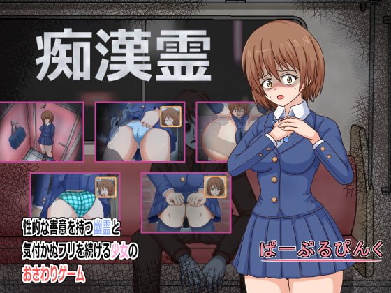 【Jkおさわりゲーム】痴漢霊