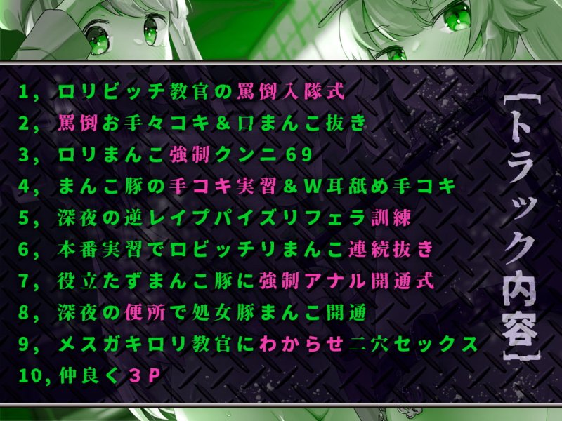 【Ci-enにて30%OFFクーポン配布中】ロリビッチ教官ハートマンコ軍曹の『どスケベ』まんこ(ちんぽ)豚訓練キャンプ 【Ci-enにて30%OFFクーポン配布中】ロリビッチ教官ハートマンコ軍曹の『どスケベ』まんこ(ちんぽ)豚訓練キャンプ