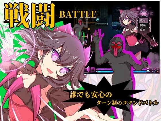 【ダークヒロインファンタジーRPG】魔法少女ブラックキティ 【ダークヒロインファンタジーRPG】魔法少女ブラックキティ