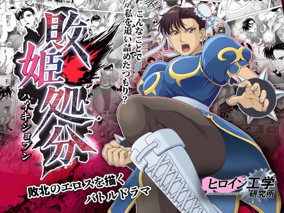 【ストリートファイター 春麗×リョナ】敗姫処分 No.3