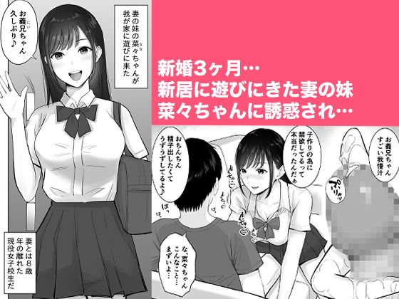 【NTR】妻の為に溜めた子作り精子を義妹のJKマンコに流し込んでしまった僕。