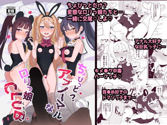 ちょびっとアブノーマルなロリっ娘クラブ ちょびっとアブノーマルなロリっ娘クラブ